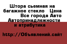 Штора сьемная на багажное стекло › Цена ­ 1 000 - Все города Авто » Автопринадлежности и атрибутика   